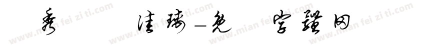 黃秀華 張佳瑀字体转换
